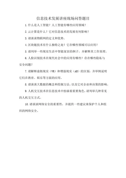 信息技术发展讲座现场问答题目