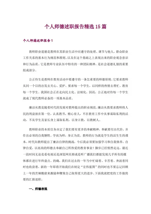 个人师德述职报告精选15篇