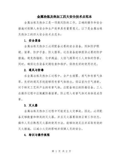 金属冶炼及热加工四大安全技术点范本