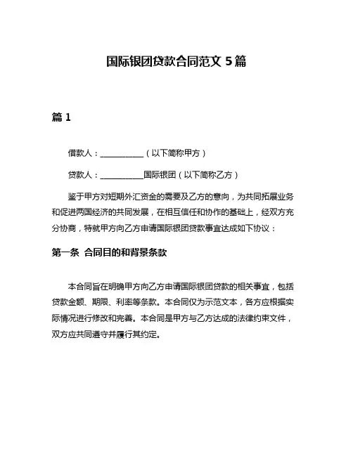 国际银团贷款合同范文5篇