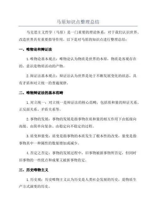 马原知识点整理总结