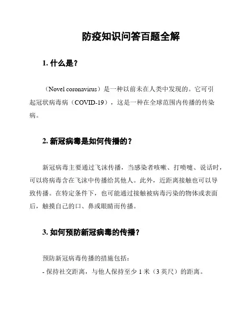 防疫知识问答百题全解