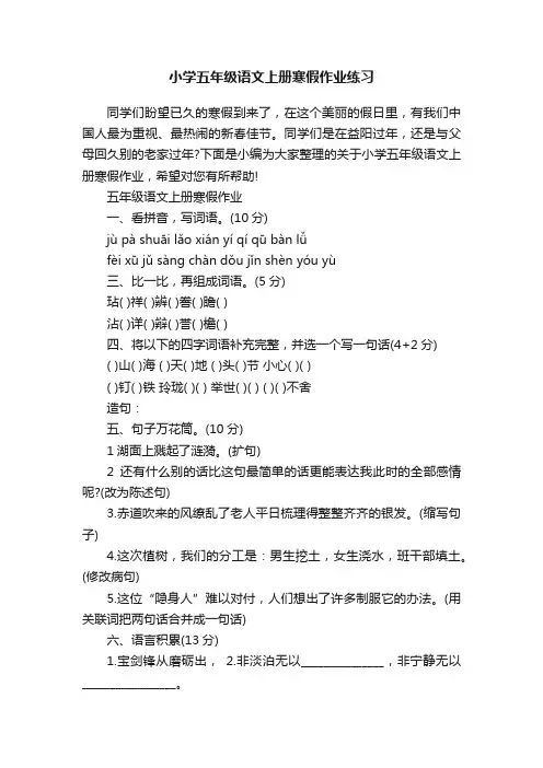 小学五年级语文上册寒假作业练习