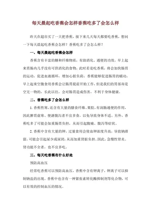 每天晨起吃香蕉会怎样 香蕉吃多了会怎么样