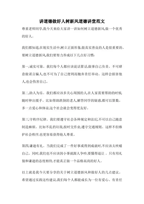 讲道德做好人树新风道德讲堂范文