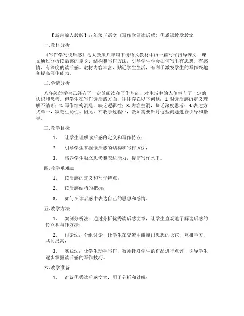 【新部编人教版】八年级下语文《写作学写读后感》优质课教学教案