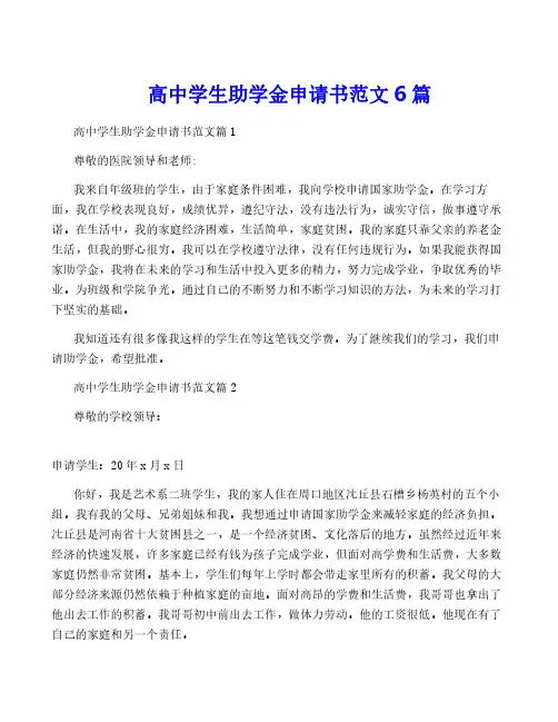 高中学生助学金申请书范文6篇