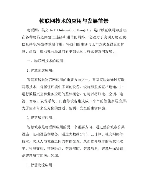 物联网技术的应用与发展前景