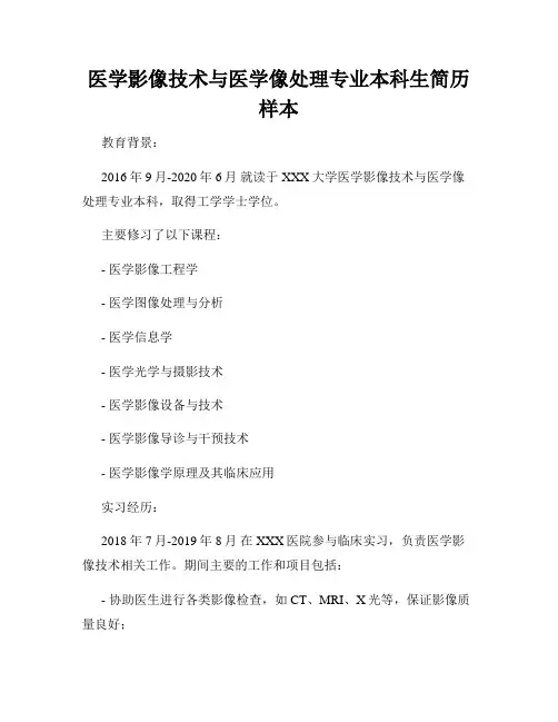医学影像技术与医学像处理专业本科生简历样本