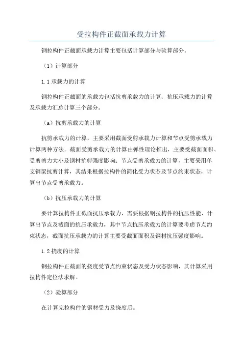 受拉构件正截面承载力计算