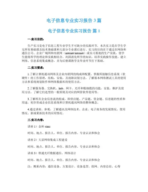  电子信息专业实习报告3篇
