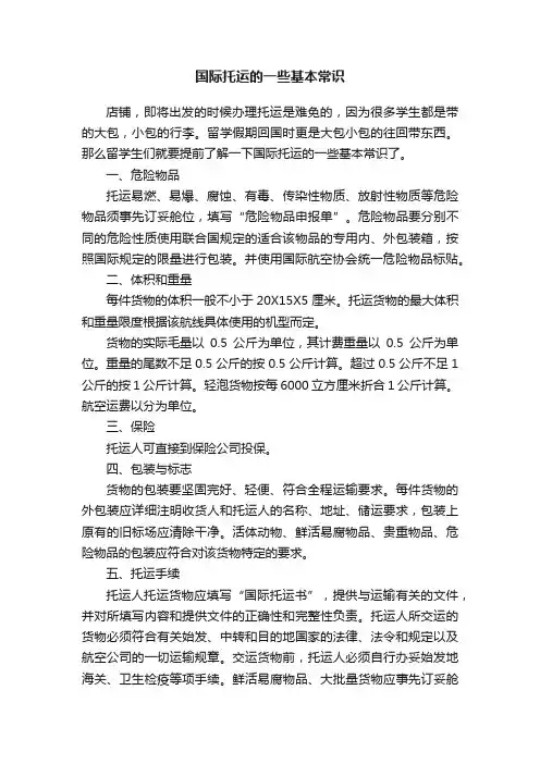 国际托运的一些基本常识