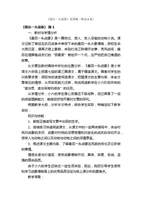《最后一头战象》说课稿（精选6篇）