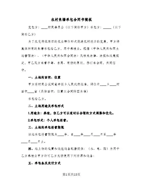 农村鱼塘承包合同书模板(6篇)