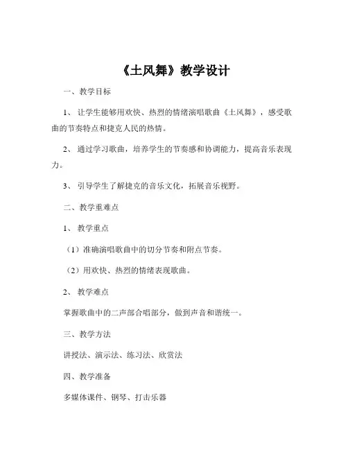 《土风舞》教学设计