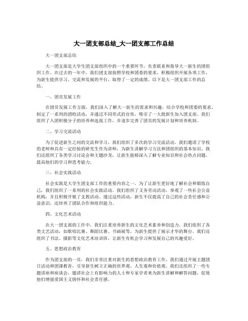 大一团支部总结_大一团支部工作总结