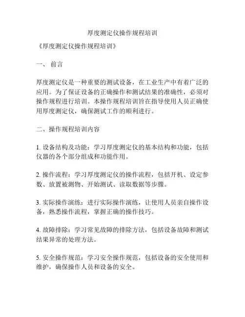 厚度测定仪操作规程培训