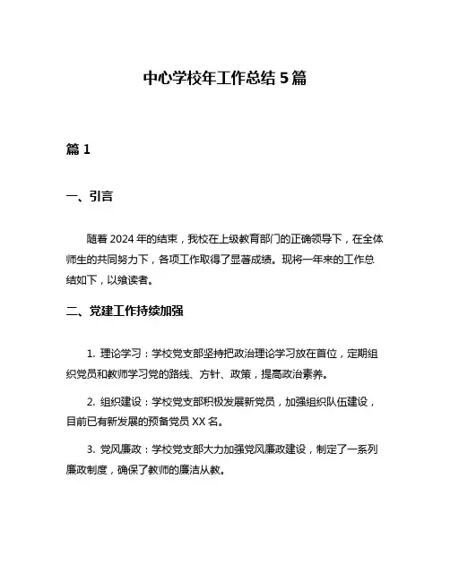 中心学校年工作总结5篇