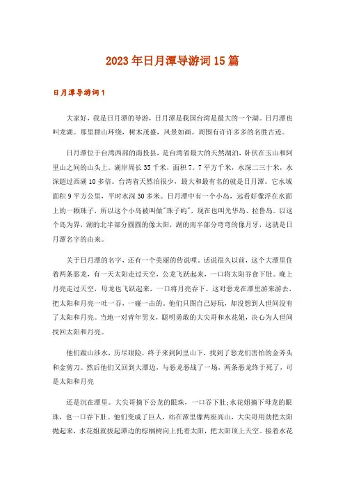 2023年日月潭导游词15篇