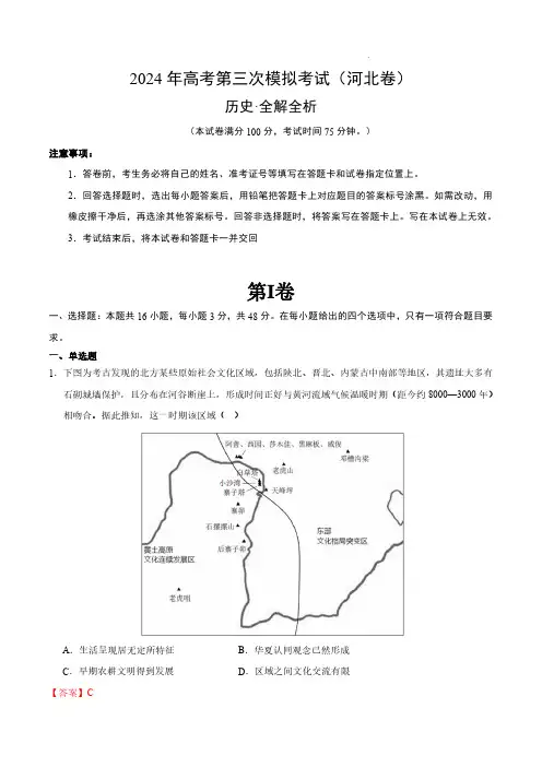 2024年高考第三次模拟考试历史(河北卷)(全解全析)