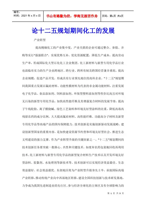 论十二五规划期间化工的发展