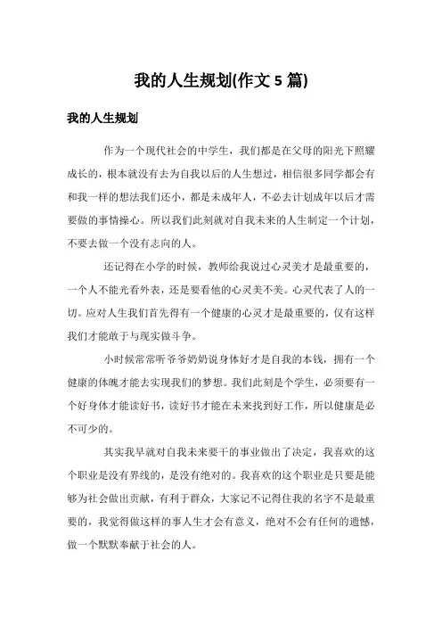我的人生规划(作文5篇)