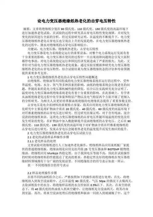 论电力变压器绝缘纸热老化的击穿电压特性
