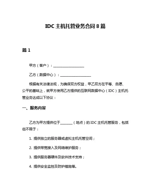 IDC主机托管业务合同8篇