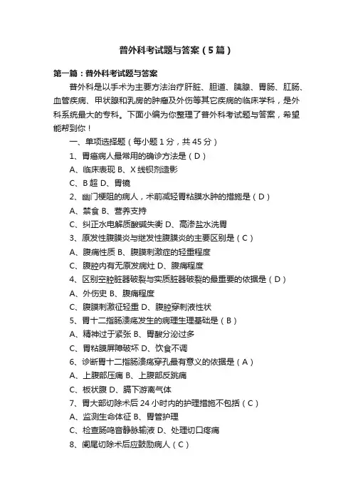 普外科考试题与答案（5篇）