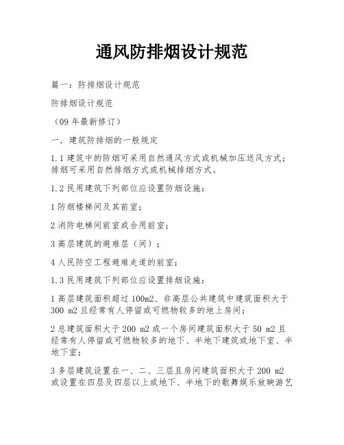 通风防排烟设计规范
