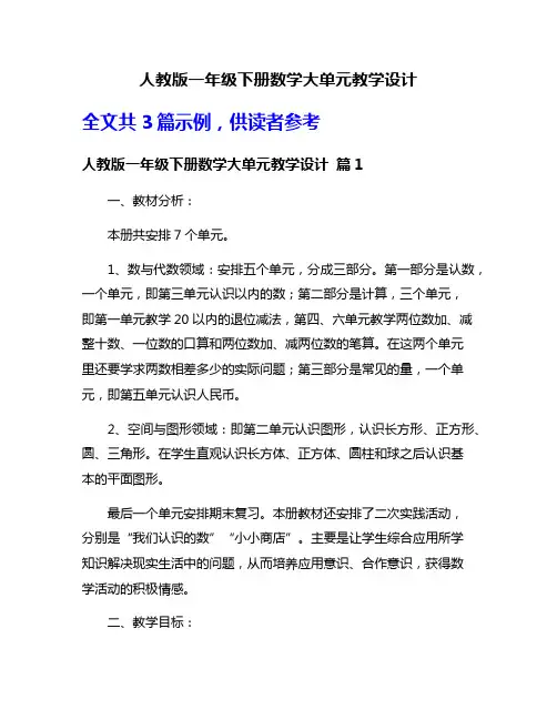 人教版一年级下册数学大单元教学设计