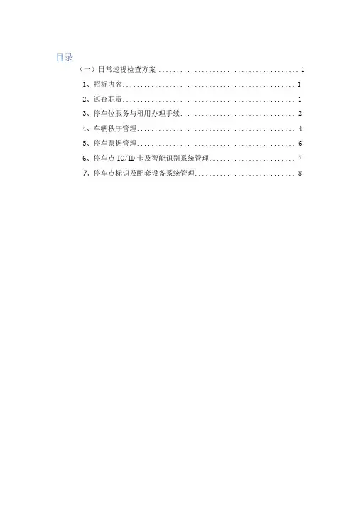 停车场日常巡视检查方案