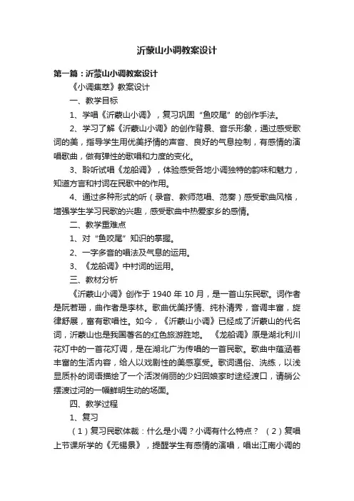 沂蒙山小调教案设计