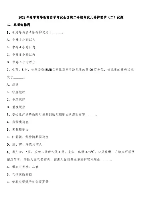 2022年春季高等教育自学考试全国统二命题考试儿科护理学(二)试题含解析