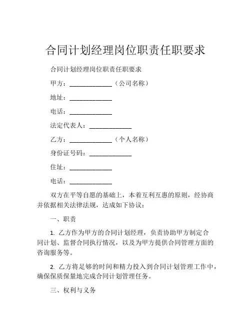 合同计划经理岗位职责任职要求