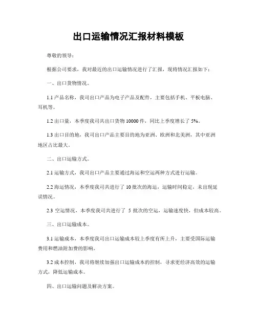 出口运输情况汇报材料模板