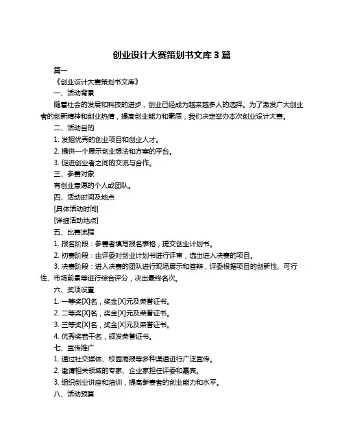 创业设计大赛策划书文库3篇