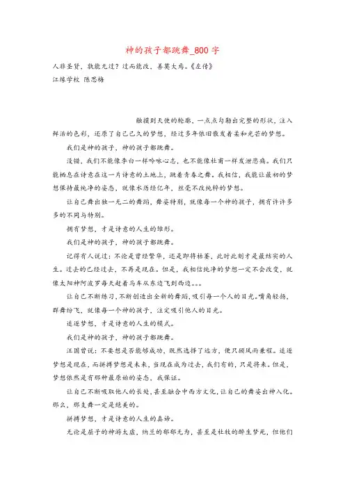 高三作文示例_神的孩子都跳舞_800字
