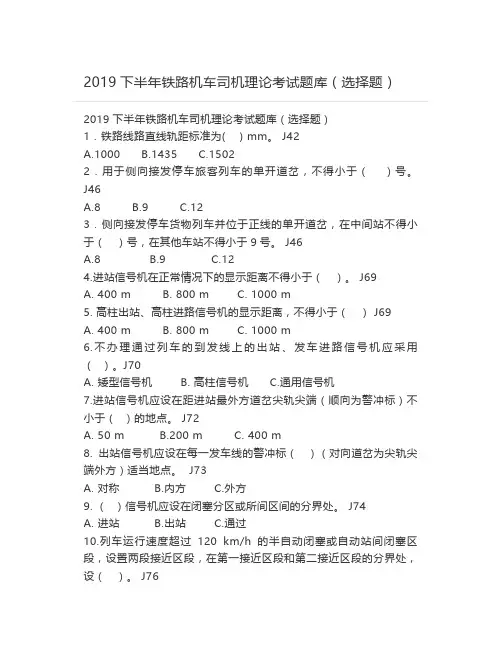 2019下半年铁路机车司机理论考试题库(选择题)