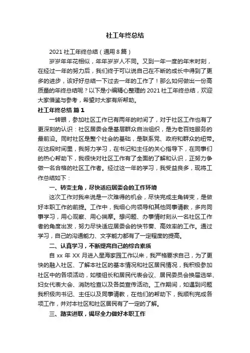 2021社工年终总结（通用8篇）