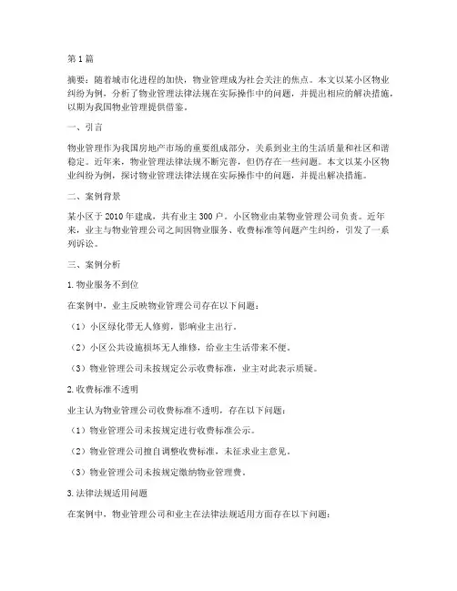 物业法律法规案例论文(3篇)