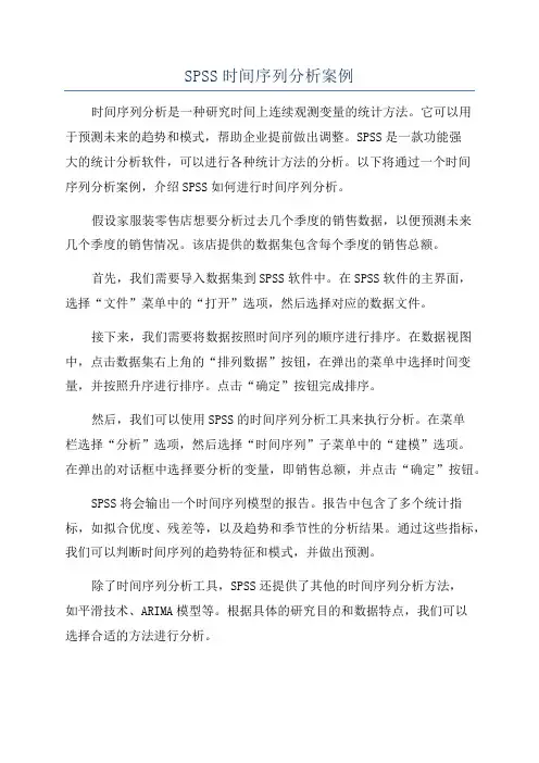 SPSS时间序列分析案例