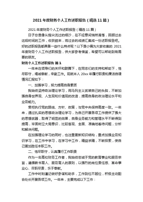 2021年度财务个人工作述职报告（精选11篇）