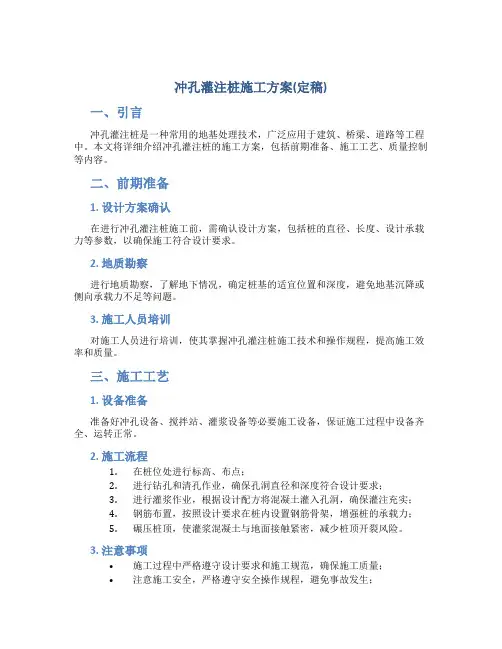 冲孔灌注桩施工方案(定稿)