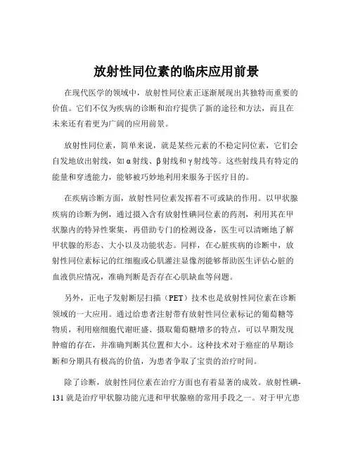 放射性同位素的临床应用前景