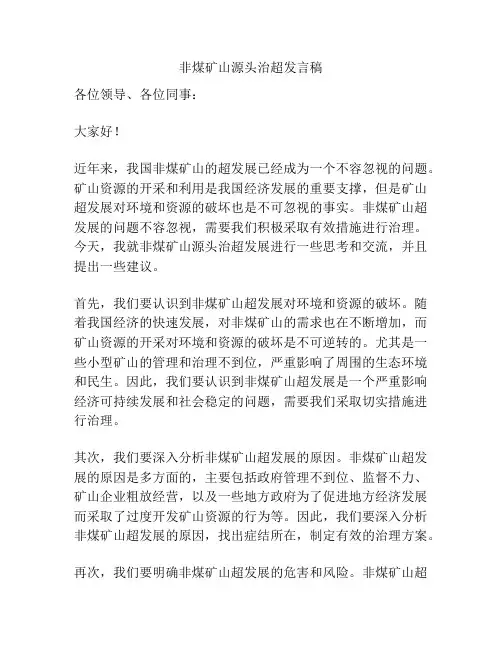 非煤矿山源头治超发言稿