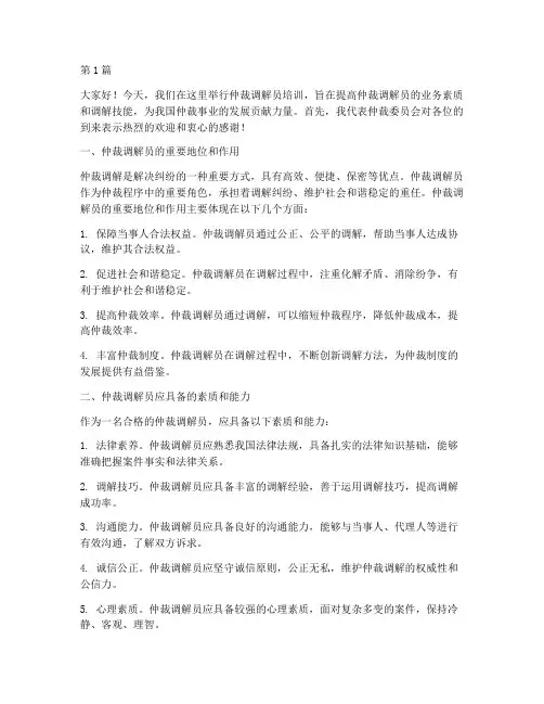 仲裁调解员培训发言稿(3篇)