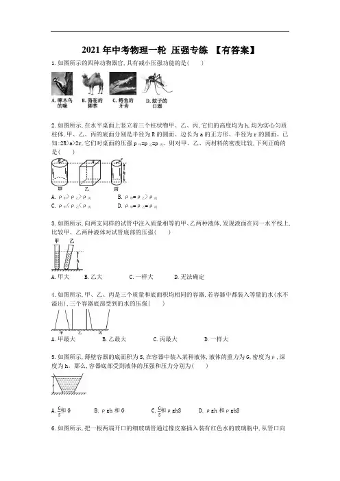 2021年中考物理一轮  训练 压强(含答案解析)