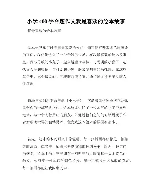 小学400字命题作文我最喜欢的绘本故事