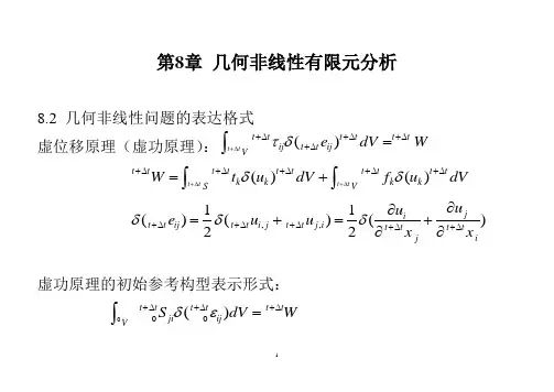 几何非线性有限元分析课件(2)